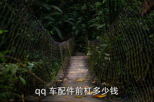 qq 車配件前杠多少錢