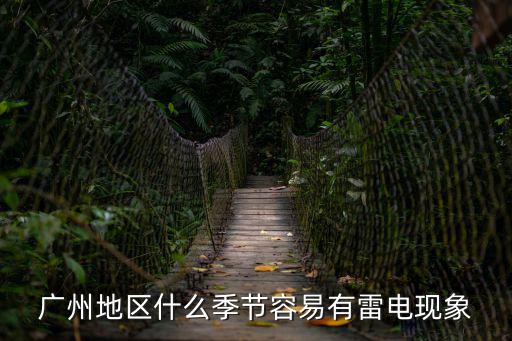 廣州45月是雷雨季節，廣州幾月份為雨季