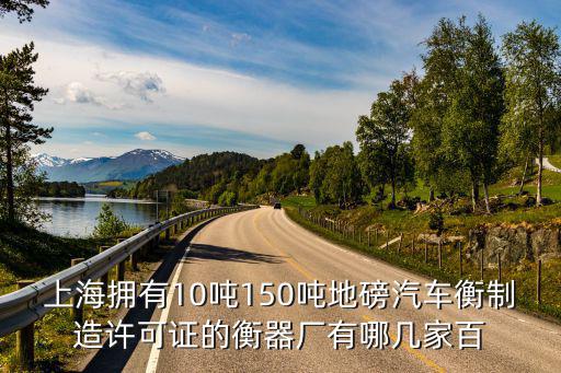 上海擁有10噸150噸地磅汽車衡制造許可證的衡器廠有哪幾家百