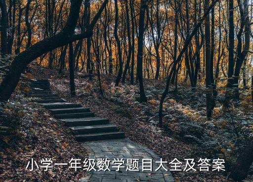 一年級題目，一年級作文題目有哪些
