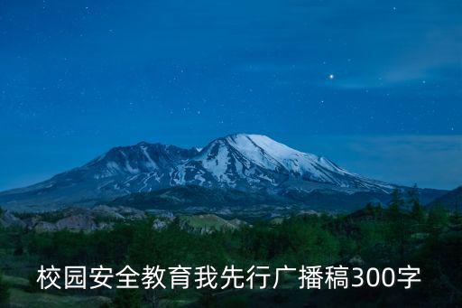 安全廣播稿，關于安全的廣播稿100字就夠了 不要太多可以是一條一條的