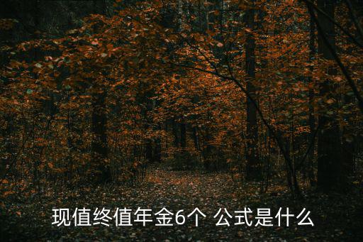 現(xiàn)值公式,理財有道