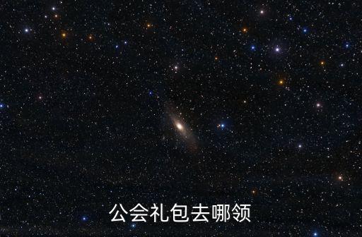 天津市工會(huì)補(bǔ)助怎么領(lǐng)，工會(huì)禮包怎么領(lǐng)