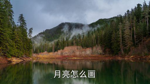 月亮怎么畫