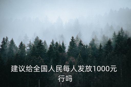 建議給全國人民每人發(fā)放1000元 行嗎