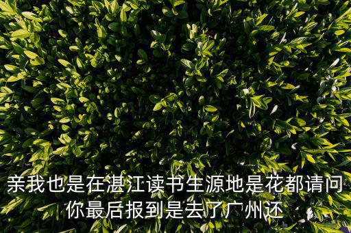 我是其詩聞回廣州了嗎，到處都說新豐回歸廣州管是真的嗎新豐縣是否能回歸廣州