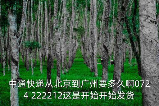 中通快遞從北京到廣州要多久啊0724 222212這是開始開始發貨