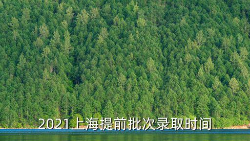 上海市實(shí)驗(yàn)西校的錄取時(shí)間，對上海實(shí)驗(yàn)西校有什么了解