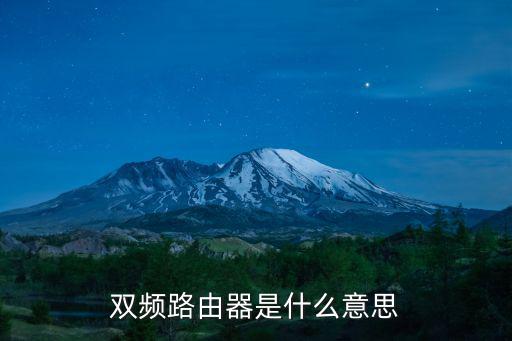 雙頻路由器是什么意思