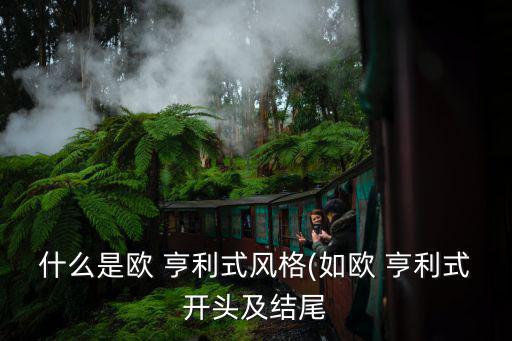 什么是歐 亨利式風格(如歐 亨利式開頭及結尾
