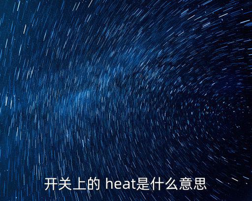 開關上的 heat是什么意思
