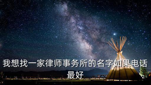 我想找一家律師事務所的名字如果電話最好