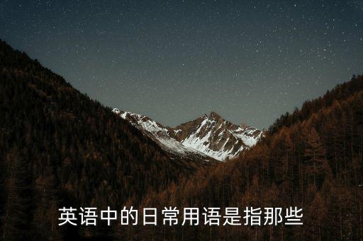 英語常用語，英語常用祝福語有哪些