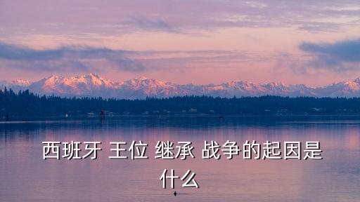 西班牙王位繼承戰(zhàn)爭(zhēng),法國(guó)在西班牙王位繼承戰(zhàn)爭(zhēng)中取得優(yōu)勢(shì)