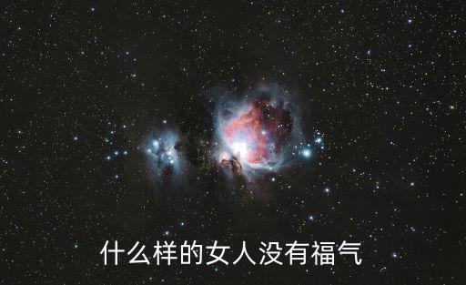 什么樣的女人沒有福氣