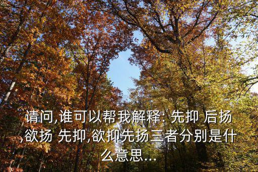 先抑后揚(yáng),先抑后揚(yáng)】揚(yáng)揚(yáng)皆為藝術(shù)強(qiáng)調(diào)手段