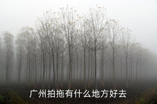 廣州拍拖有什么地方好去