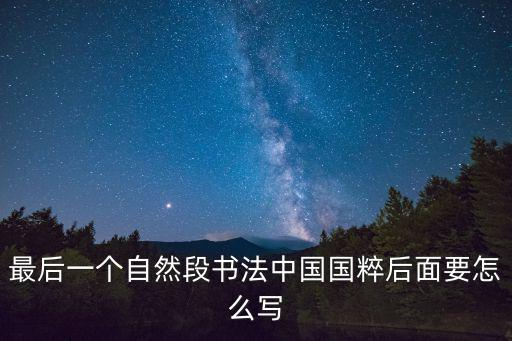 最后一個自然段書法中國國粹后面要怎么寫