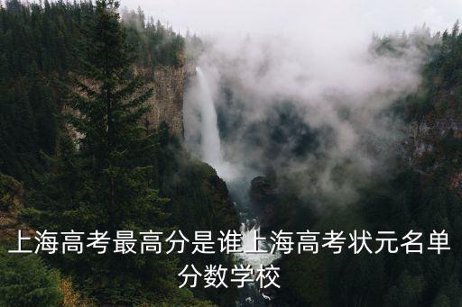 上海高考最高分是誰上海高考狀元名單分?jǐn)?shù)學(xué)校