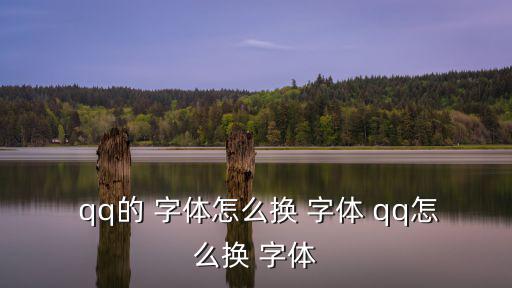  qq的 字體怎么換 字體 qq怎么換 字體