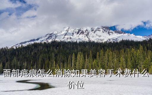 去疤費用皆詢廣州健膚權威，祛除疤痕具體費用多少