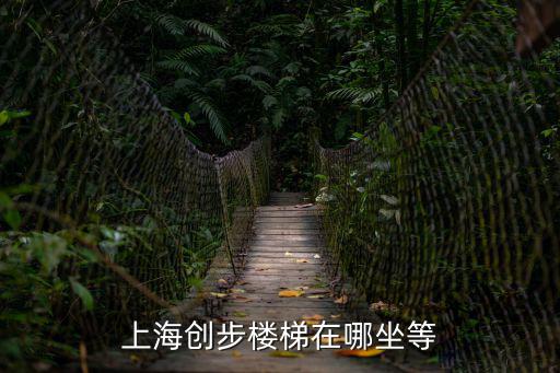 上海市青浦區樓梯，上海創步樓梯在哪坐等