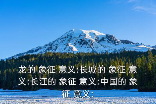 中國龍的象征意義,我國帆船選手奪金牌得獎