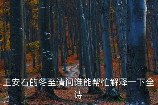 冬至的詩，冬至大雪大寒小寒關于的詩句每行五個