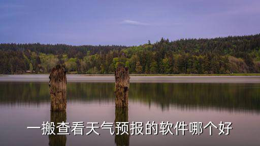 天氣預報哪個app好用，誰知道哪款天氣軟件好用
