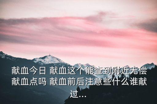 獻(xiàn)血圖片,獻(xiàn)血知多少?問與答（13）