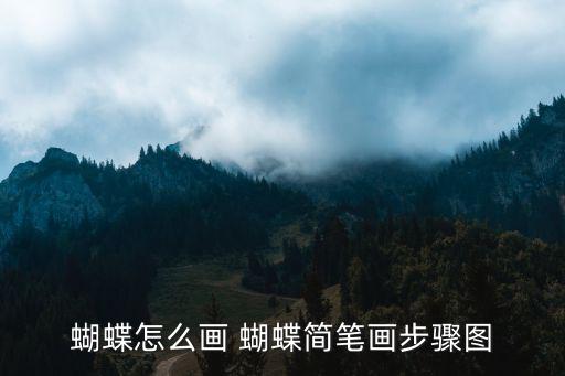 卡通蝴蝶，蝴蝶怎么畫 蝴蝶簡(jiǎn)筆畫步驟圖