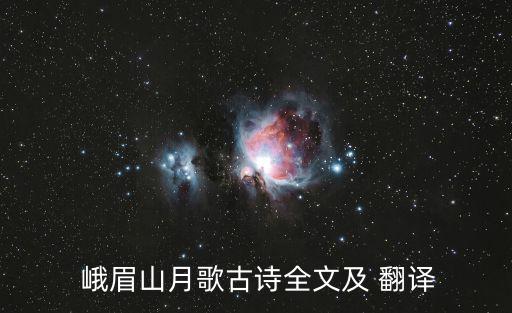 峨眉山月歌翻譯,第二集:中國四川省宜賓市峨眉山半月掛滿月亮