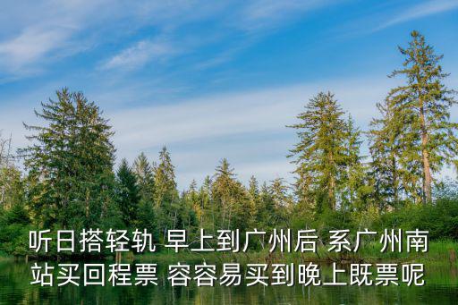 廣州南站返程情況，過(guò)年返程買了到廣州南的高鐵票下車后隔二十分鐘又要上車從廣州南