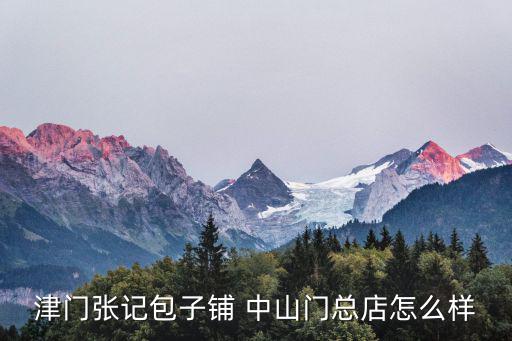 津門張記包子鋪 中山門總店怎么樣