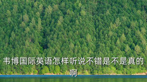 韋博國際英語怎樣聽說不錯是不是真的啊