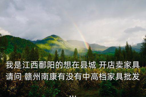贛州開店,在本地開家具店需要什么資料?