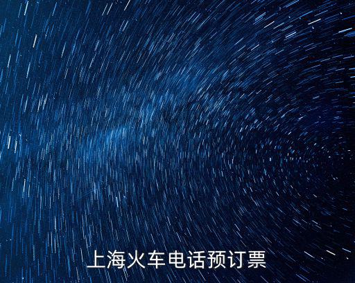 上海火車電話預訂票