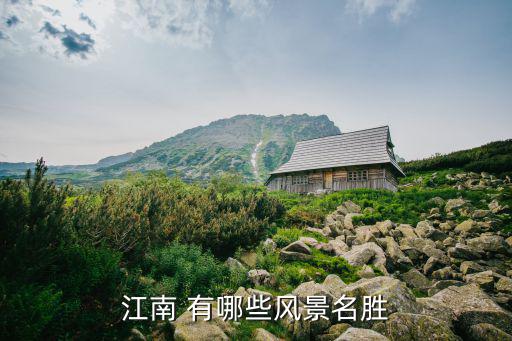江南風景，江南 有哪些風景名勝