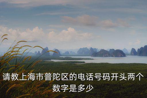上海市老年大學普陀分校電話，上海市普陀區曹楊路520號里面有一個培訓學校求電話