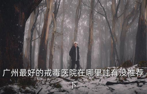 廣州有什么戒毒醫院，廣州戒毒機構在哪里