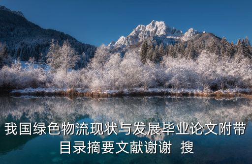 綠色物流論文，綠色物流畢業(yè)論文范文
