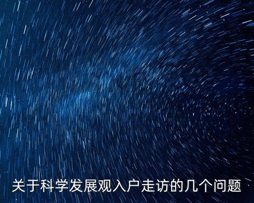 入戶走訪，關(guān)于科學(xué)發(fā)展觀入戶走訪的幾個(gè)問題