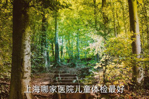 上海哪家醫院兒童體檢最好