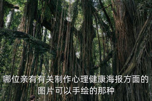 哪位親有有關(guān)制作心理健康海報(bào)方面的圖片可以手繪的那種