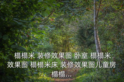 臥室榻榻米裝修效果圖,書房茶室集成裝修效果圖案例
