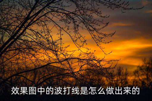 效果圖中的波打線是怎么做出來的