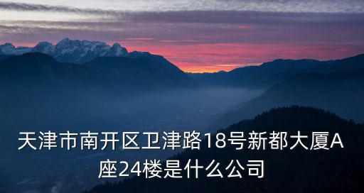 天津市宏強盛，我在天津工商局網站上查不到天津宏俊國際貿易有限公司的信息