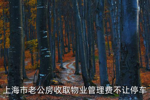 上海市老公房收取物業管理費不讓停車