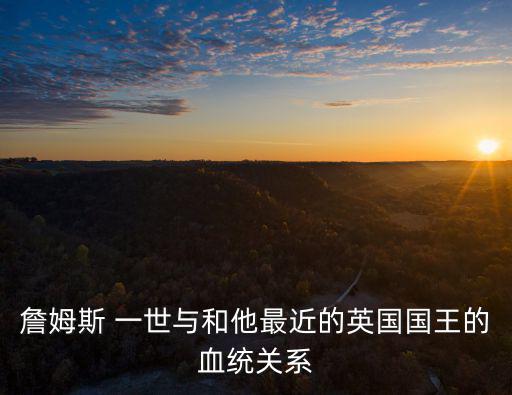 詹姆士一世,查爾斯王子和威廉二世的長(zhǎng)女出生