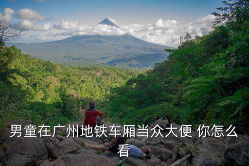 男童在廣州地鐵車廂當眾大便 你怎么看